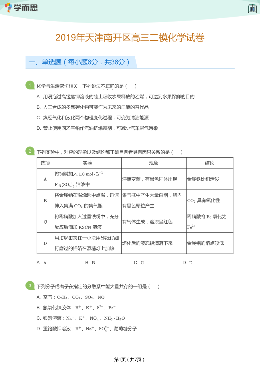 2019年天津南开区高三二模化学试卷(学生版).pdf 第 1 页
